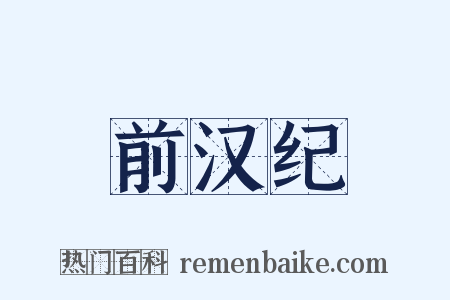 前汉纪是什么意思的图片